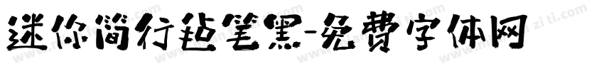 迷你简行毡笔黑字体转换