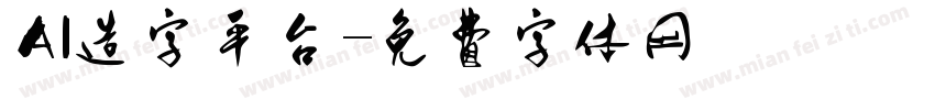 AI造字平台字体转换
