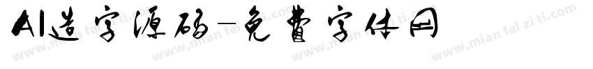 AI造字源码字体转换