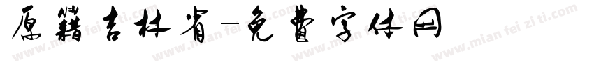 原籍吉林省字体转换