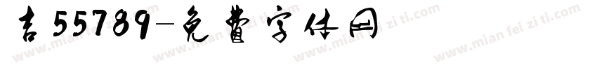 吉55789字体转换