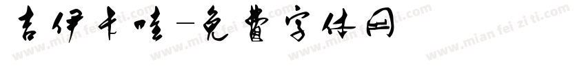 吉伊卡哇字体转换