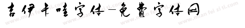 吉伊卡哇字体字体转换