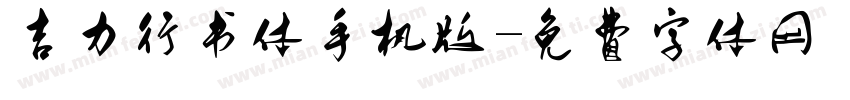 吉力行书体手机版字体转换