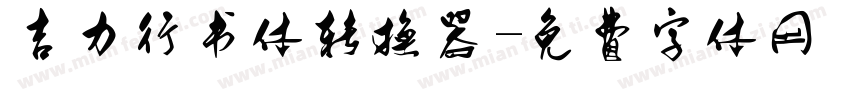吉力行书体转换器字体转换