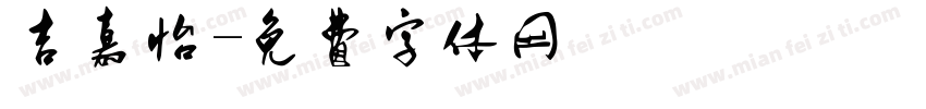 吉嘉怡字体转换