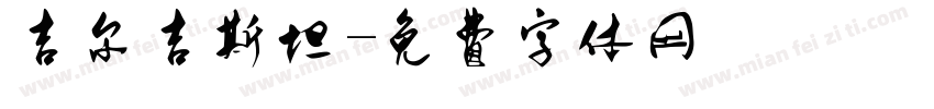 吉尔吉斯坦字体转换