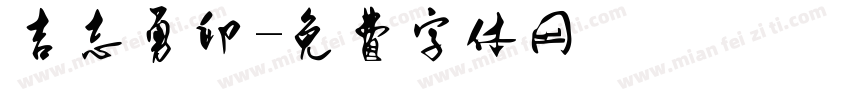 吉志勇印字体转换