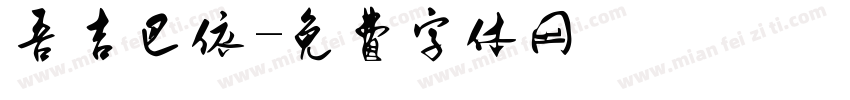 吾吉巴依字体转换