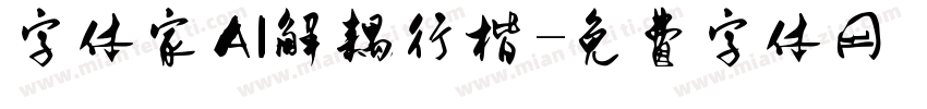 字体家AI解耦行楷字体转换