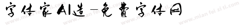 字体家AI造字体转换