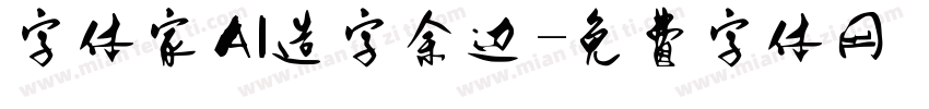字体家AI造字余边字体转换