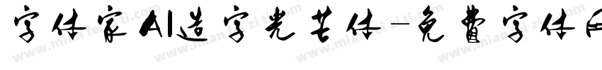 字体家AI造字光芒体字体转换