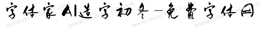 字体家AI造字初冬字体转换