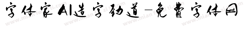 字体家AI造字劲道字体转换