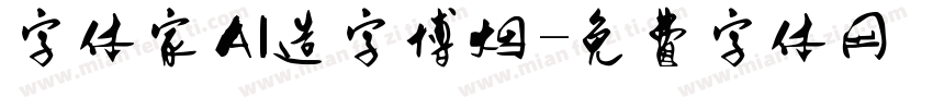 字体家AI造字博烟字体转换