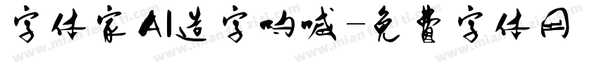 字体家AI造字呐喊字体转换