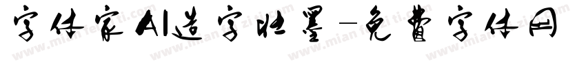 字体家AI造字壮墨字体转换