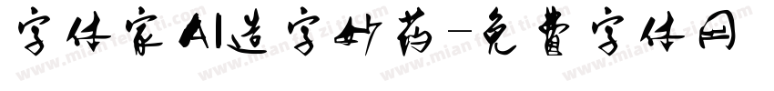 字体家AI造字妙药字体转换