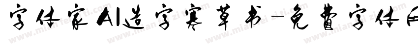 字体家AI造字寒草书字体转换