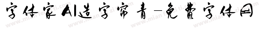 字体家AI造字帘青字体转换