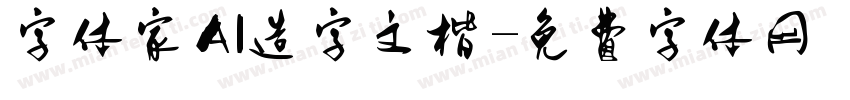 字体家AI造字文楷字体转换