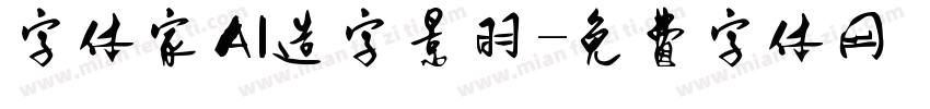 字体家AI造字景羽字体转换
