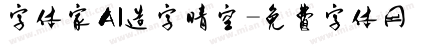 字体家AI造字晴空字体转换