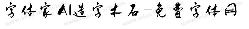字体家AI造字木石字体转换