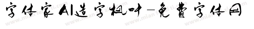 字体家AI造字枫叶字体转换