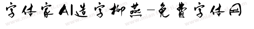 字体家AI造字柳燕字体转换
