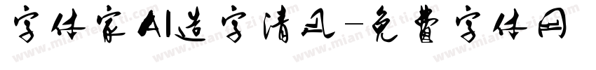 字体家AI造字清风字体转换