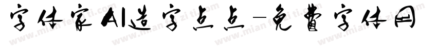 字体家AI造字点点字体转换