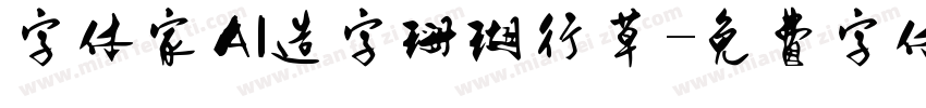 字体家AI造字珊瑚行草字体转换
