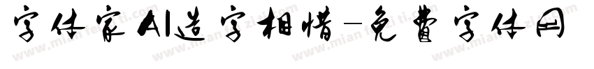 字体家AI造字相惜字体转换