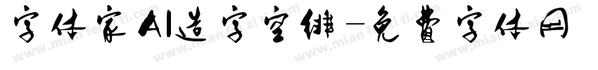 字体家AI造字空绯字体转换