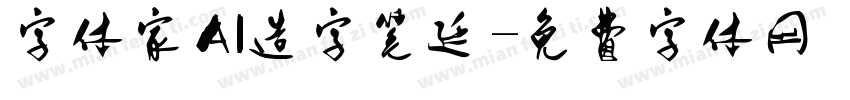 字体家AI造字笔延字体转换
