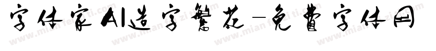 字体家AI造字繁花字体转换