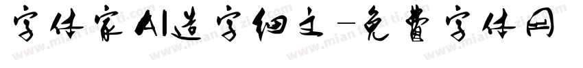 字体家AI造字细文字体转换