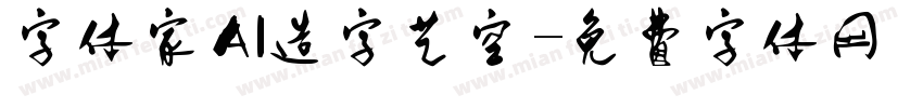 字体家AI造字艺空字体转换