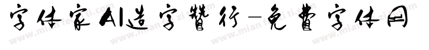 字体家AI造字赞行字体转换