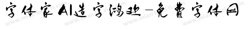 字体家AI造字鸿欢字体转换