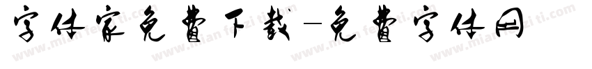 字体家免费下载字体转换