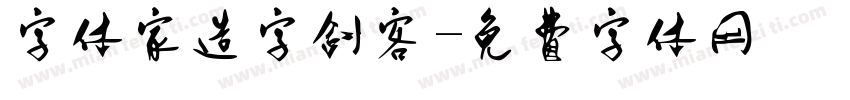 字体家造字剑客字体转换