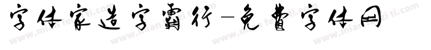 字体家造字霸行字体转换