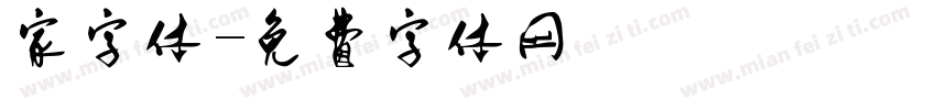 家字体字体转换