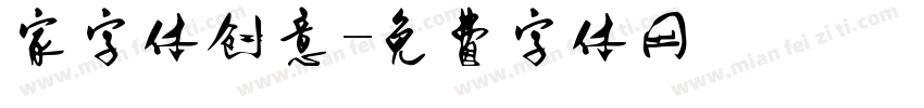 家字体创意字体转换