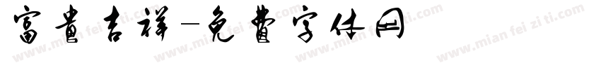 富贵吉祥字体转换