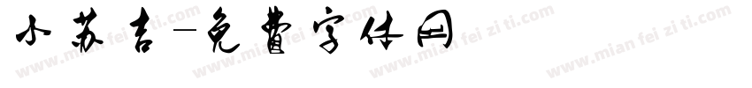 小苏吉字体转换