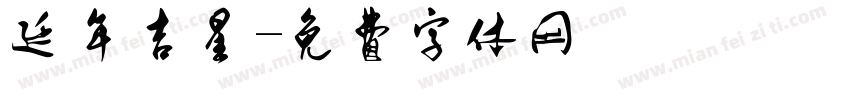 延年吉星字体转换